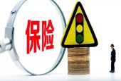 保险销售误导花样百出，这些陷阱你见过吗？ 2018 08/01 00:00 上海证券报 企鹅号 分享 评论 0 权威、深度、实用的财经资讯都在这里